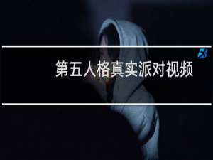 第五人格真实派对视频