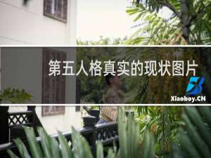 第五人格真实的现状图片