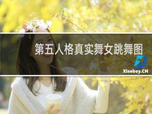 第五人格真实舞女跳舞图