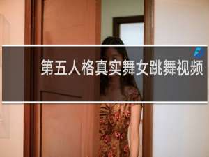 第五人格真实舞女跳舞视频