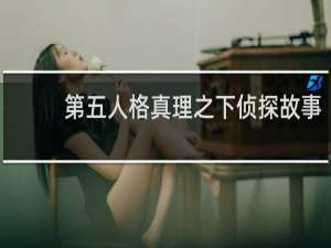 第五人格真理之下侦探故事