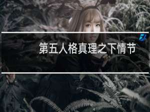 第五人格真理之下情节