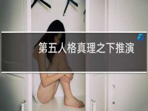 第五人格真理之下推演