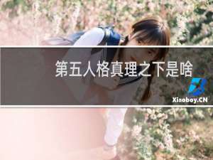 第五人格真理之下是啥