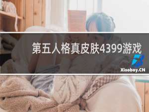 第五人格真皮肤4399游戏