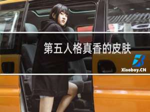 第五人格真香的皮肤