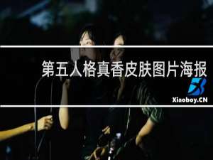 第五人格真香皮肤图片海报