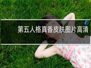 第五人格真香皮肤图片高清
