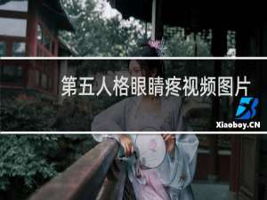 第五人格眼睛疼视频图片