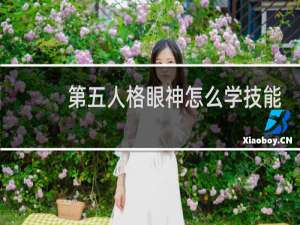 第五人格眼神怎么学技能