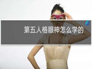 第五人格眼神怎么学的