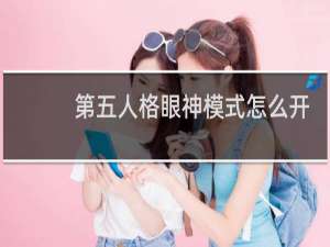 第五人格眼神模式怎么开