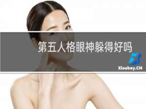 第五人格眼神躲得好吗