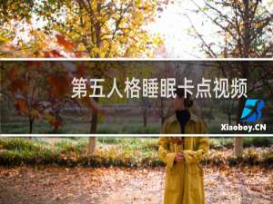 第五人格睡眠卡点视频