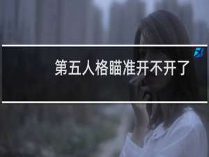 第五人格瞄准开不开了