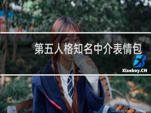 第五人格知名中介表情包