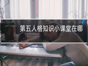 第五人格知识小课堂在哪