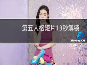 第五人格短片13秒解锁