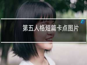 第五人格短篇卡点图片