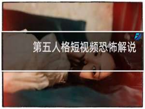 第五人格短视频恐怖解说
