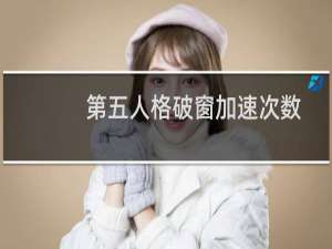 第五人格破窗加速次数