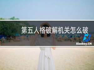 第五人格破解机关怎么破