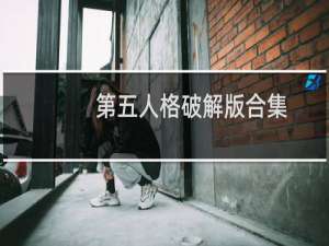第五人格破解版合集