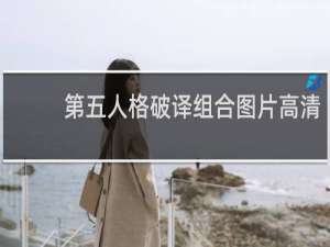 第五人格破译组合图片高清