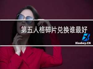 第五人格碎片兑换谁最好
