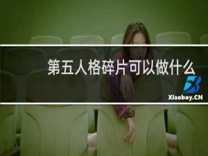 第五人格碎片可以做什么