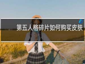 第五人格碎片如何购买皮肤