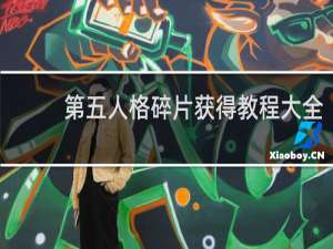 第五人格碎片获得教程大全