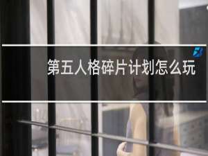 第五人格碎片计划怎么玩