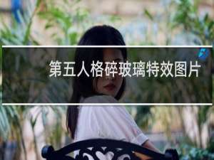 第五人格碎玻璃特效图片