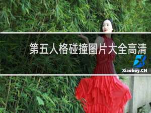 第五人格碰撞图片大全高清