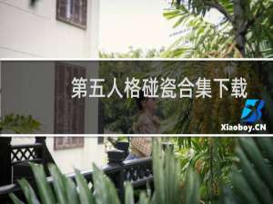 第五人格碰瓷合集下载