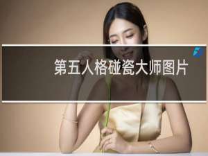 第五人格碰瓷大师图片