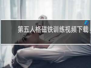 第五人格磁铁训练视频下载
