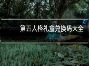 第五人格礼盒兑换码大全