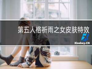 第五人格祈雨之女皮肤特效