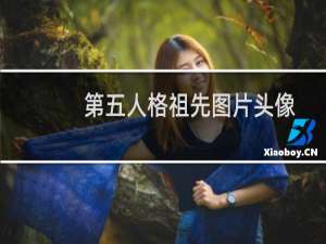 第五人格祖先图片头像