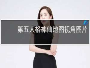 第五人格神仙地图视角图片