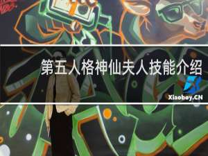 第五人格神仙夫人技能介绍