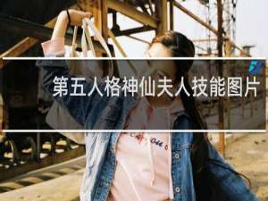 第五人格神仙夫人技能图片