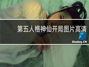 第五人格神仙开局图片高清