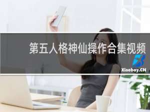 第五人格神仙操作合集视频