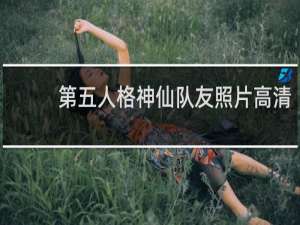 第五人格神仙队友照片高清