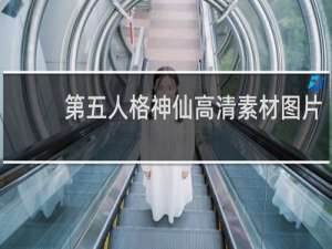 第五人格神仙高清素材图片