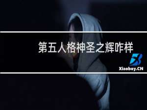 第五人格神圣之辉咋样