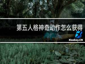 第五人格神奇动作怎么获得